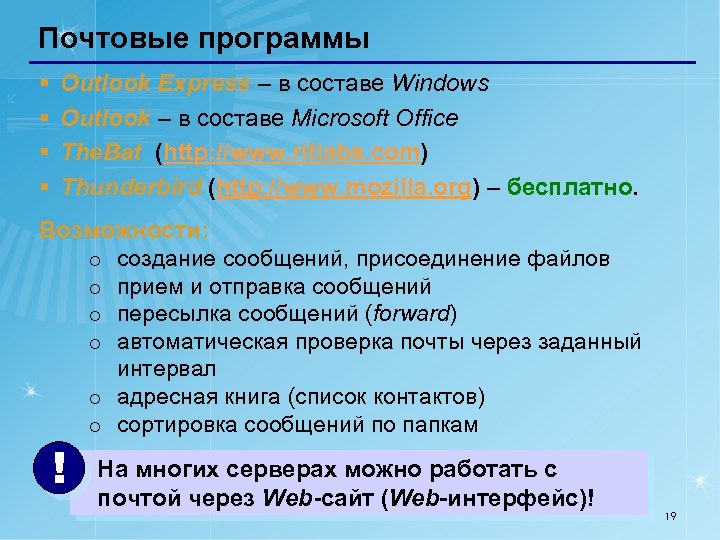 Почтовые программы § § Outlook Express – в составе Windows Outlook – в составе