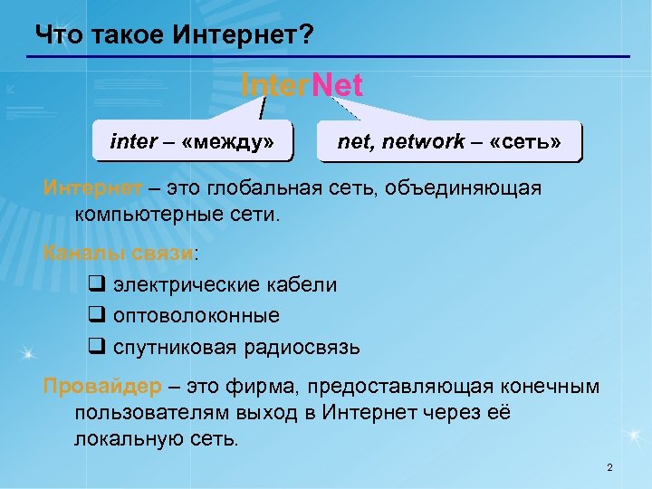 Что такое Интернет? Inter. Net inter – «между» net, network – «сеть» Интернет –