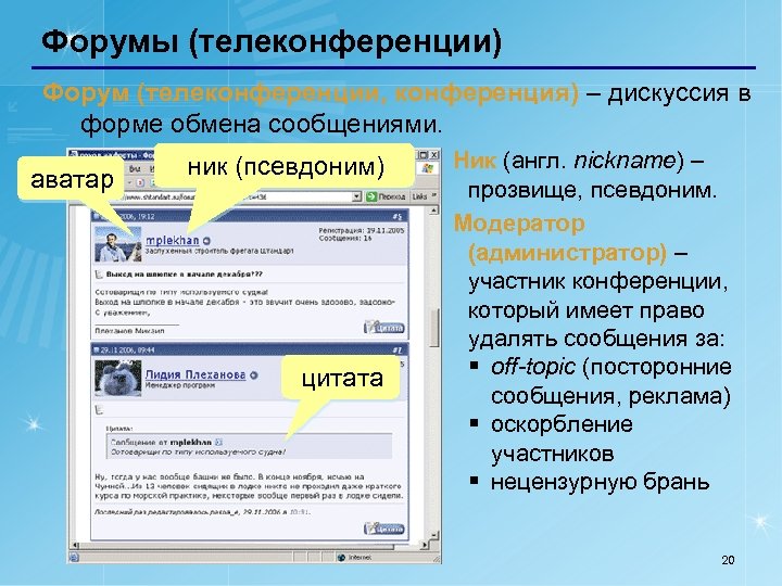 Форумы (телеконференции) Форум (телеконференции, конференция) – дискуссия в форме обмена сообщениями. аватар ник (псевдоним)
