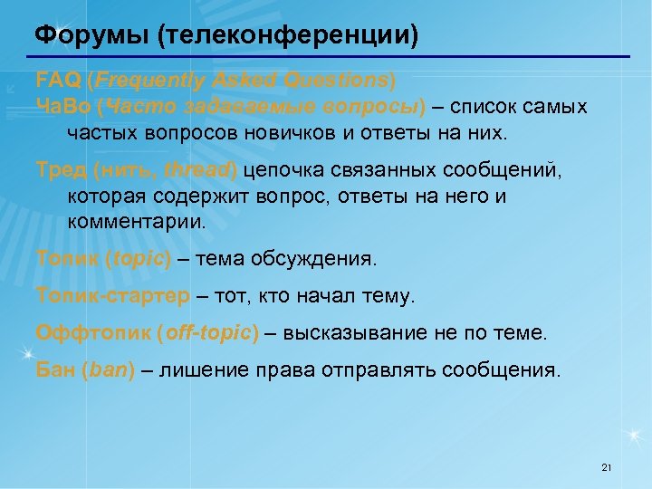 Форумы (телеконференции) FAQ (Frequently Asked Questions) Ча. Во (Часто задаваемые вопросы) – список самых