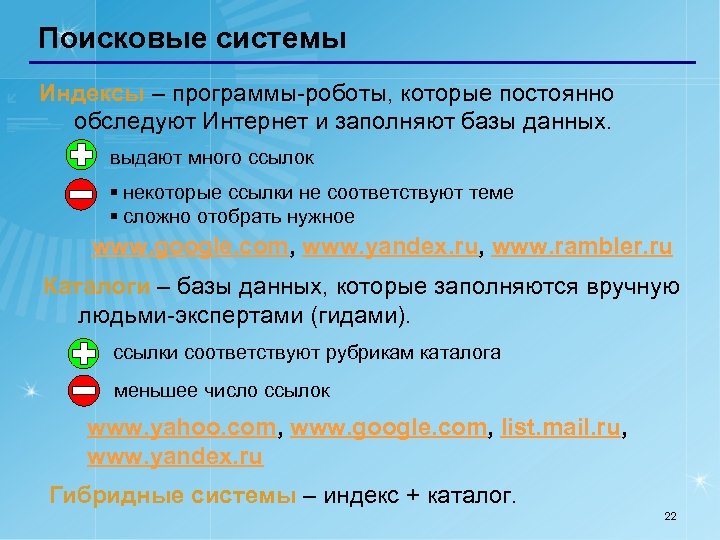 Поисковые системы Индексы – программы-роботы, которые постоянно обследуют Интернет и заполняют базы данных. выдают