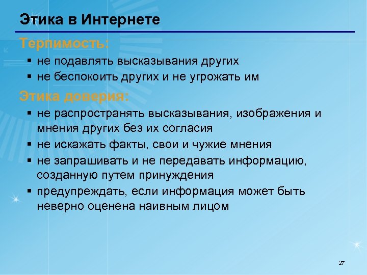 Этика в Интернете Терпимость: § не подавлять высказывания других § не беспокоить других и