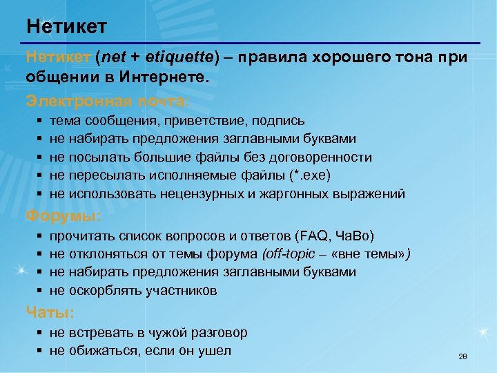 Нетикет (net + etiquette) – правила хорошего тона при общении в Интернете. Электронная почта: