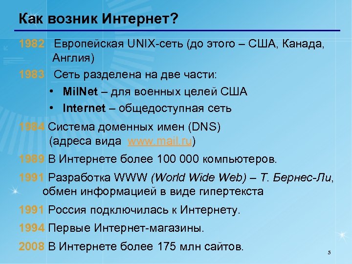 Как возник Интернет? 1982 Европейская UNIX-сеть (до этого – США, Канада, Англия) 1983 Сеть