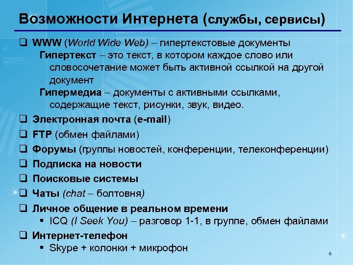 Возможности Интернета (службы, сервисы) q WWW (World Wide Web) – гипертекстовые документы Гипертекст –