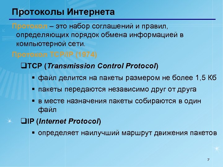 Протоколы Интернета Протокол – это набор соглашений и правил, определяющих порядок обмена информацией в