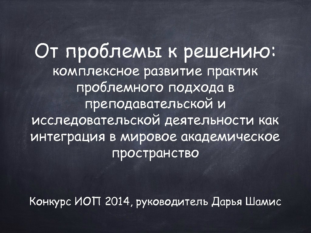 От проблемы к решению: комплексное развитие практик проблемного подхода в преподавательской и исследовательской деятельности