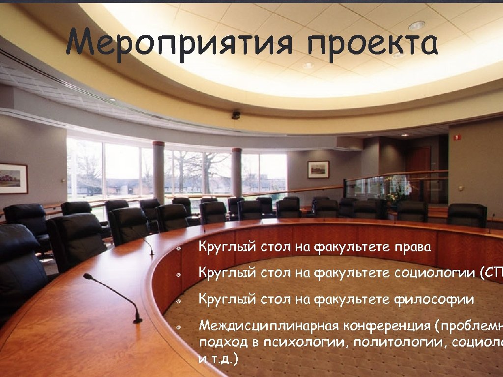 Мероприятия проекта Круглый стол на факультете права Круглый стол на факультете социологии (СП Круглый
