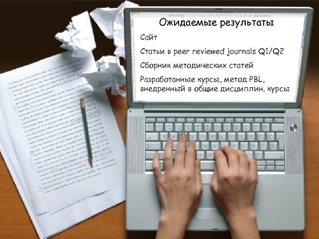 Ожидаемые результаты Сайт Статьи в peer reviewed journals Q 1/Q 2 Сборник методических статей