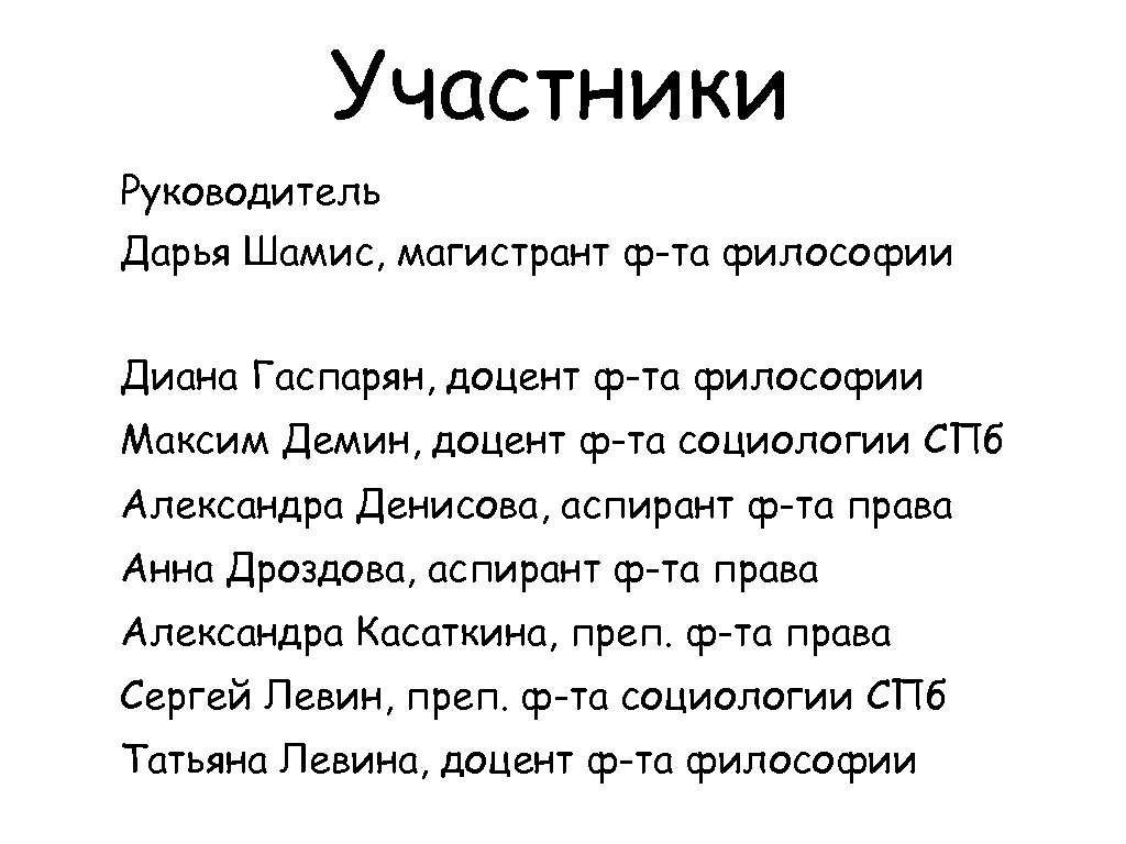 Участники Руководитель Дарья Шамис, магистрант ф-та философии Диана Гаспарян, доцент ф-та философии Максим Демин,