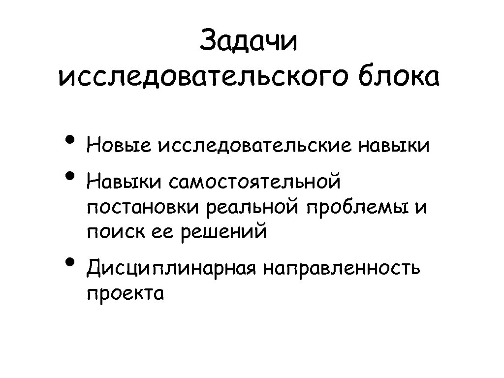 Задачи исследовательского блока • Новые исследовательские навыки • Навыки самостоятельной постановки реальной проблемы и