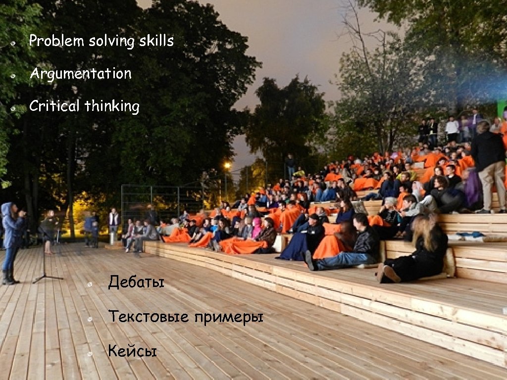 Problem solving skills Argumentation Critical thinking Дебаты Текстовые примеры Кейсы 