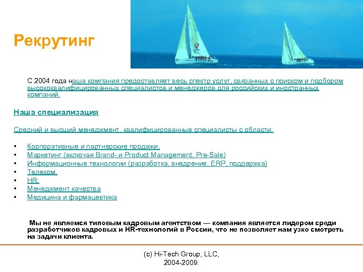 Рекрутинг С 2004 года наша компания предоставляет весь спектр услуг, связанных с поиском и