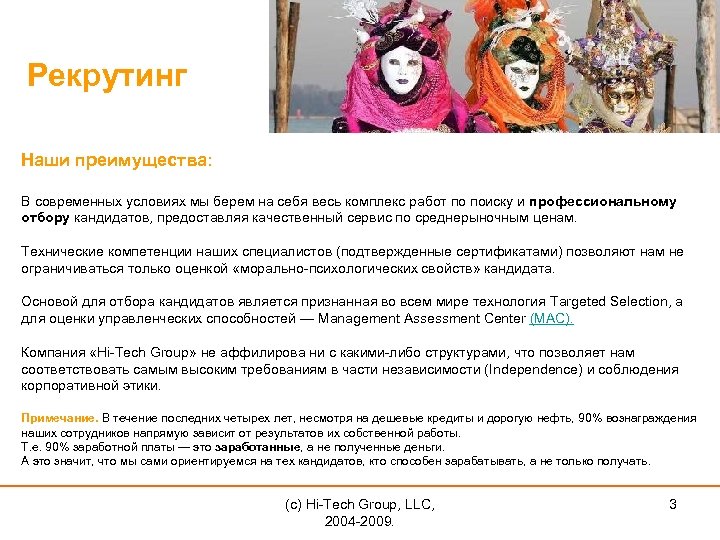 Рекрутинг Наши преимущества: В современных условиях мы берем на себя весь комплекс работ по