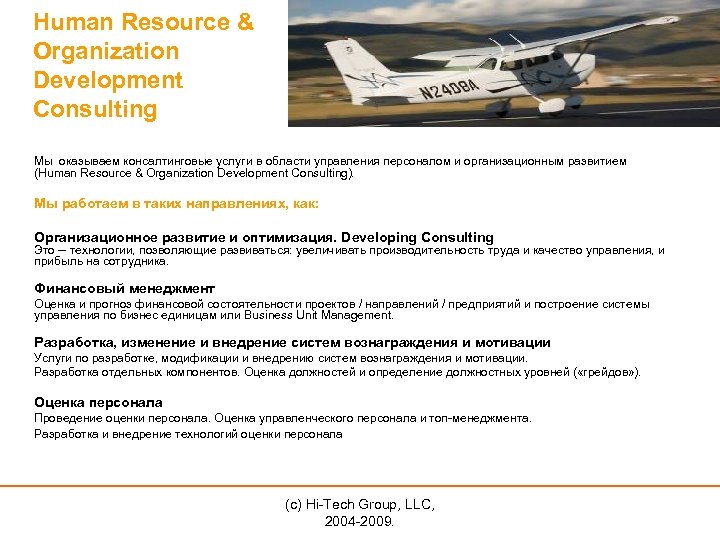 Human Resource & Organization Development Consulting Мы оказываем консалтинговые услуги в области управления персоналом