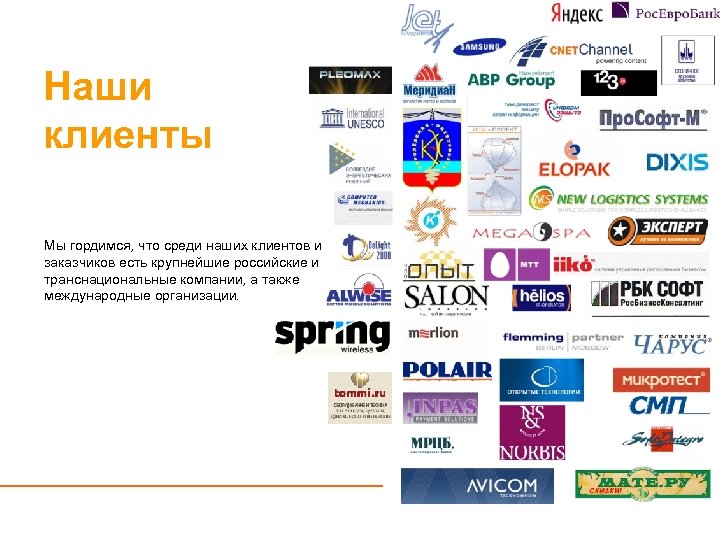 Наши клиенты Мы гордимся, что среди наших клиентов и заказчиков есть крупнейшие российские и