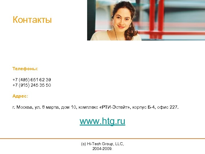 Контакты Телефоны: +7 (495) 651 62 39 +7 (915) 245 35 50 Адрес: г.