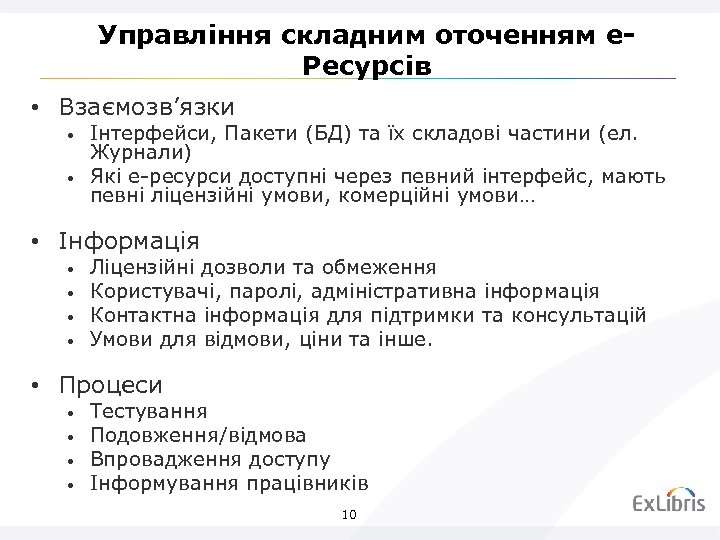 Управління складним оточенням e. Ресурсів • Взаємозв’язки • • Інтерфейси, Пакети (БД) та їх