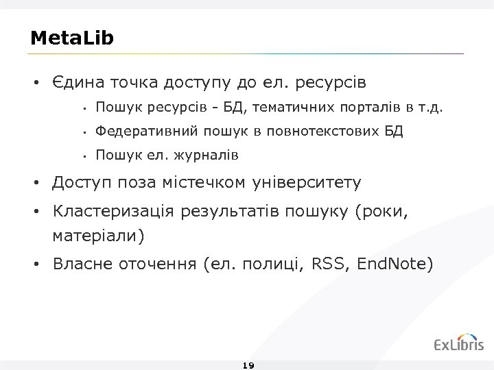 Meta. Lib • Єдина точка доступу до ел. ресурсів • Пошук ресурсів - БД,