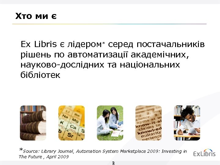 Хто ми є Ex Libris є лідером* серед постачальників рішень по автоматизації академічних, науково-дослідних