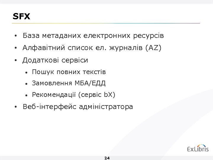 SFX • База метаданих електронних ресурсів • Алфавітний список ел. журналів (AZ) • Додаткові
