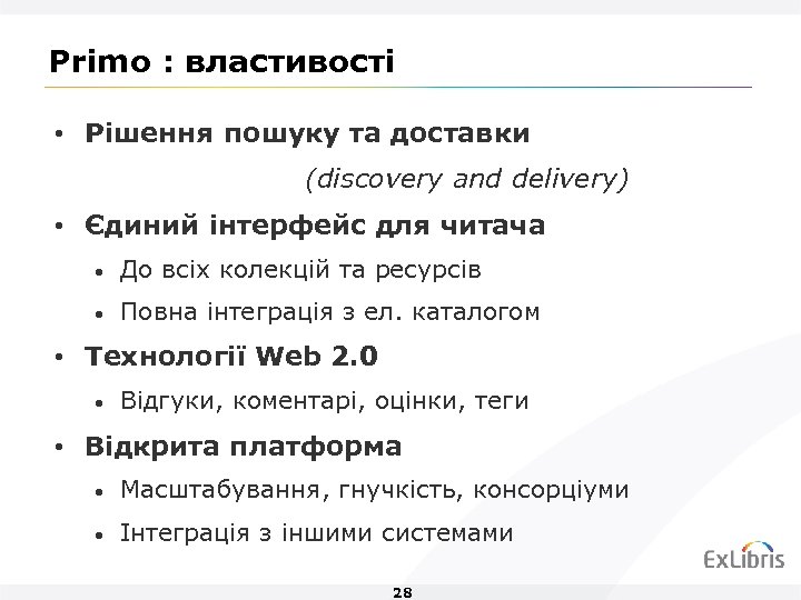 Primo : властивості • Рішення пошуку та доставки (discovery and delivery) • Єдиний інтерфейс