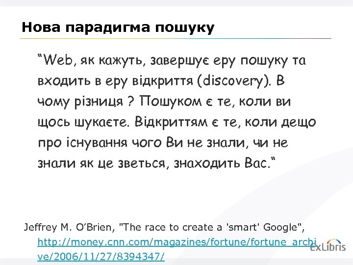 Нова парадигма пошуку “Web, як кажуть, завершує еру пошуку та входить в еру відкриття