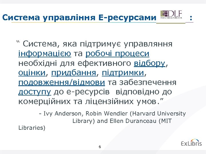 Система управління Е-ресурсами “ Система, яка підтримує управляння iнформацією та робочі процеси необхідні для