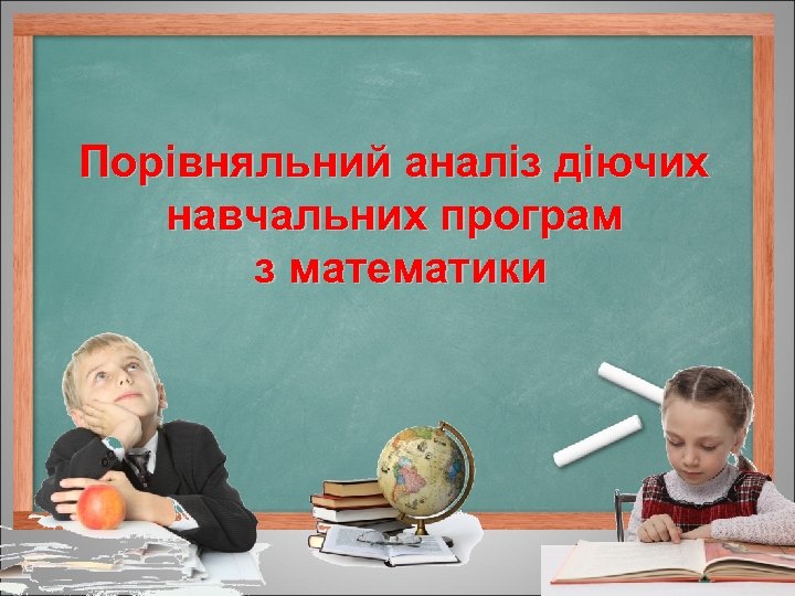 Порівняльний аналіз діючих навчальних програм з математики 