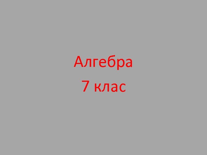 Алгебра 7 клас 