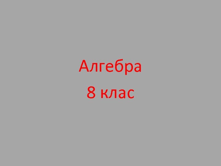 Алгебра 8 клас 