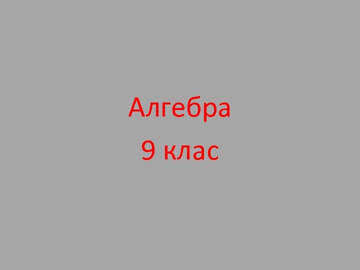 Алгебра 9 клас 