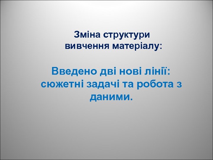 Зміна структури вивчення матеріалу: Введено дві нові лінії: сюжетні задачі та робота з даними.