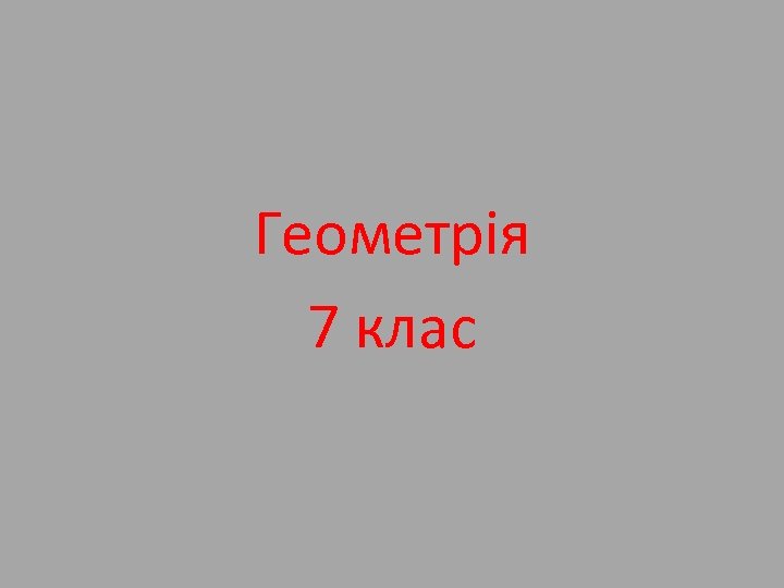 Геометрія 7 клас 