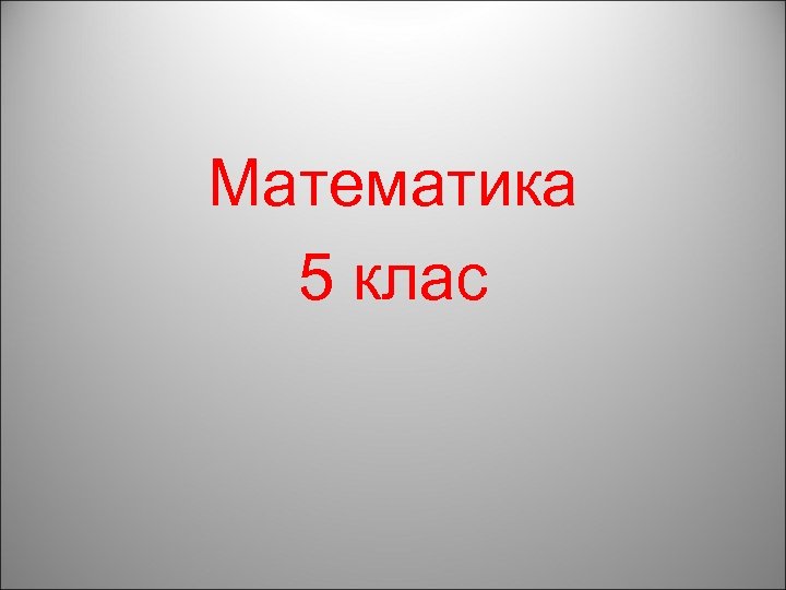 Математика 5 клас 