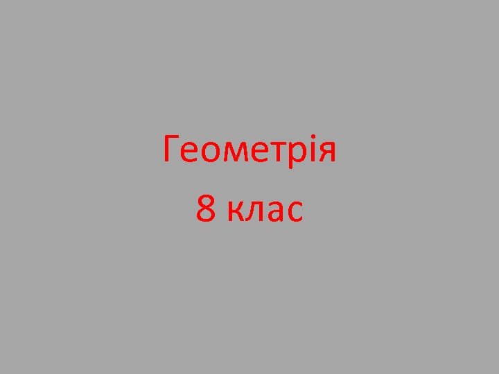 Геометрія 8 клас 