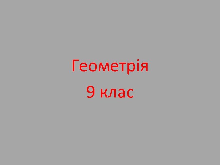 Геометрія 9 клас 