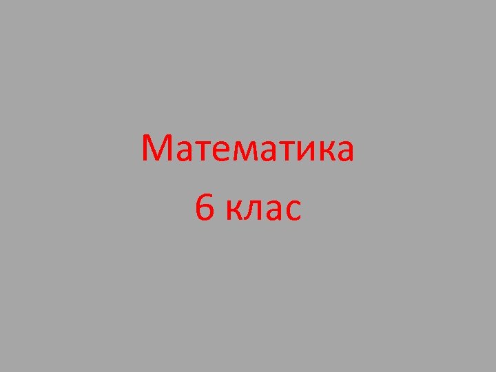 Математика 6 клас 