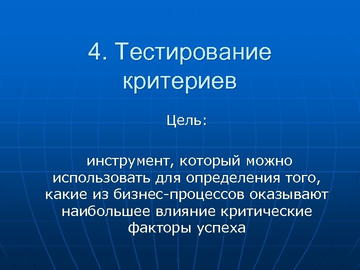 4. Тестирование критериев Цель: инструмент, который можно использовать для определения того, какие из бизнес-процессов
