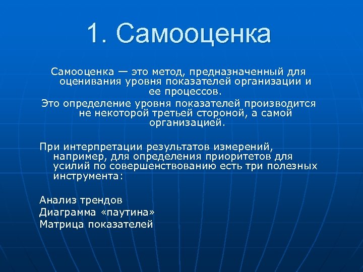 1. Самооценка — это метод, предназначенный для оценивания уровня показателей организации и ее процессов.