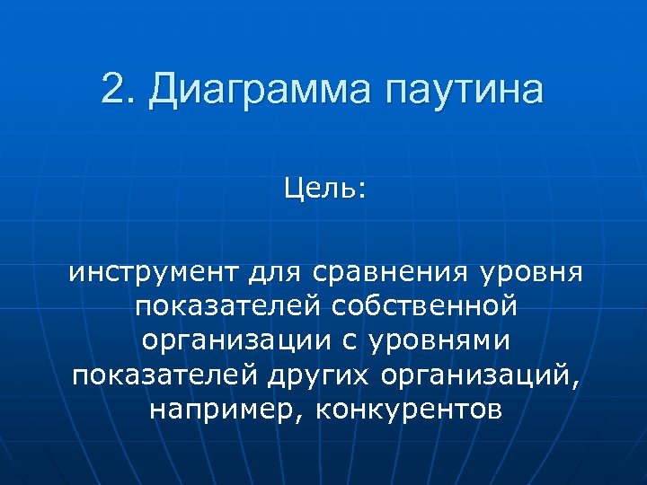 2. Диаграмма паутина Цель: инструмент для сравнения уровня показателей собственной организации с уровнями показателей