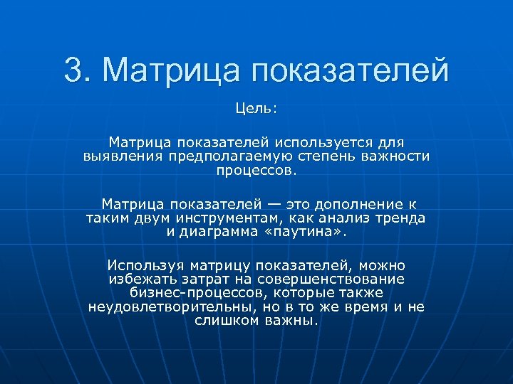3. Матрица показателей Цель: Матрица показателей используется для выявления предполагаемую степень важности процессов. Матрица