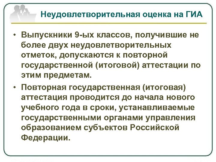 Неудовлетворительная оценка на ГИА • Выпускники 9 -ых классов, получившие не более двух неудовлетворительных