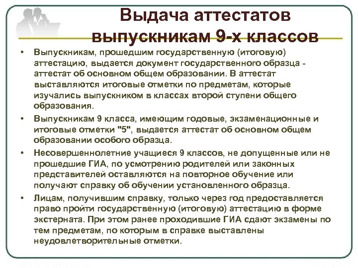 Выдача аттестатов выпускникам 9 -х классов • • Выпускникам, прошедшим государственную (итоговую) аттестацию, выдается