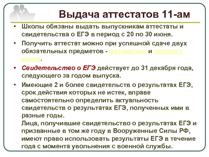 Выдача аттестатов 11 -ам • Школы обязаны выдать выпускникам аттестаты и свидетельства о ЕГЭ