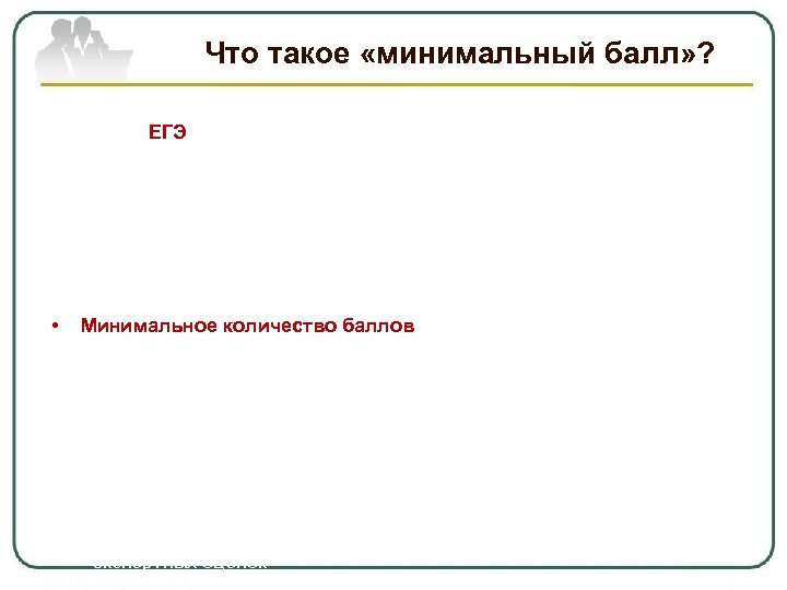 Что такое «минимальный балл» ? • • При оценке результатов государственной (итоговой) аттестации в