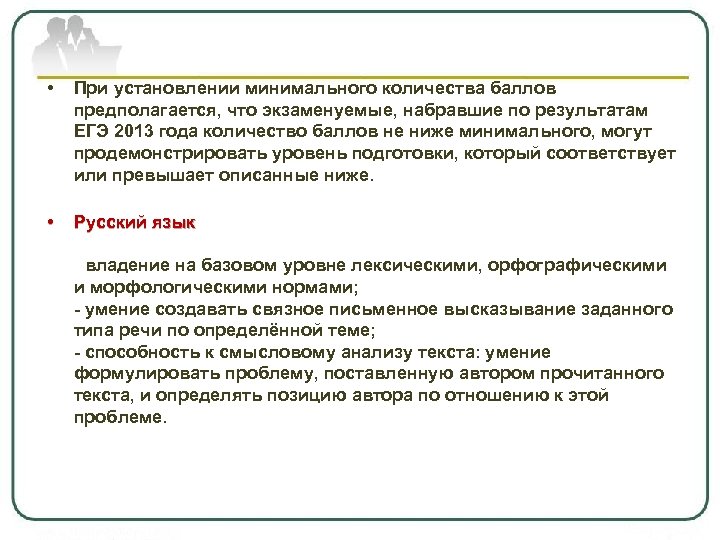  • При установлении минимального количества баллов предполагается, что экзаменуемые, набравшие по результатам ЕГЭ