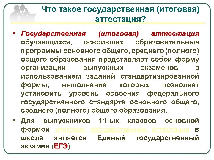 Что такое государственная (итоговая) аттестация? • Государственная (итоговая) аттестация обучающихся, освоивших образовательные программы основного