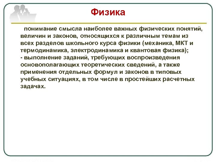 Физика • - понимание смысла наиболее важных физических понятий, величин и законов, относящихся к