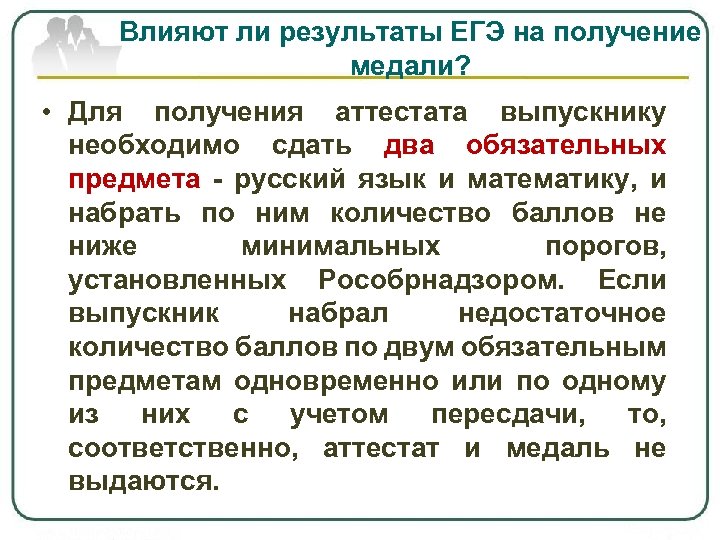Влияют ли результаты ЕГЭ на получение медали? • Для получения аттестата выпускнику необходимо сдать